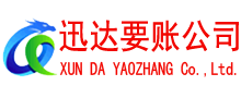潘集迅达要账公司